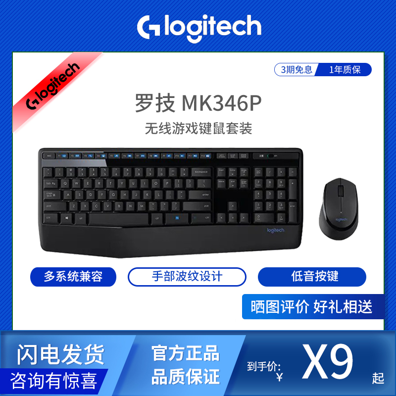 罗技MK346P无线便携低音键鼠套装