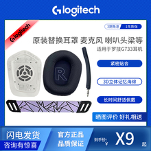 Logitech/罗技G733耳机配件原装替换耳罩 麦克风 喇叭 头梁等