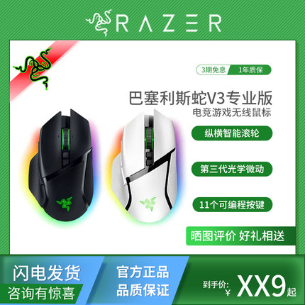 Razer雷蛇巴塞利斯蛇V3pro专业双模无线电竞电脑游戏充电RGB鼠标