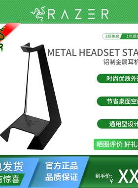 Razer/雷蛇METAL Headset Stand 铝制金属耳机架 底座 耳机架挂钩
