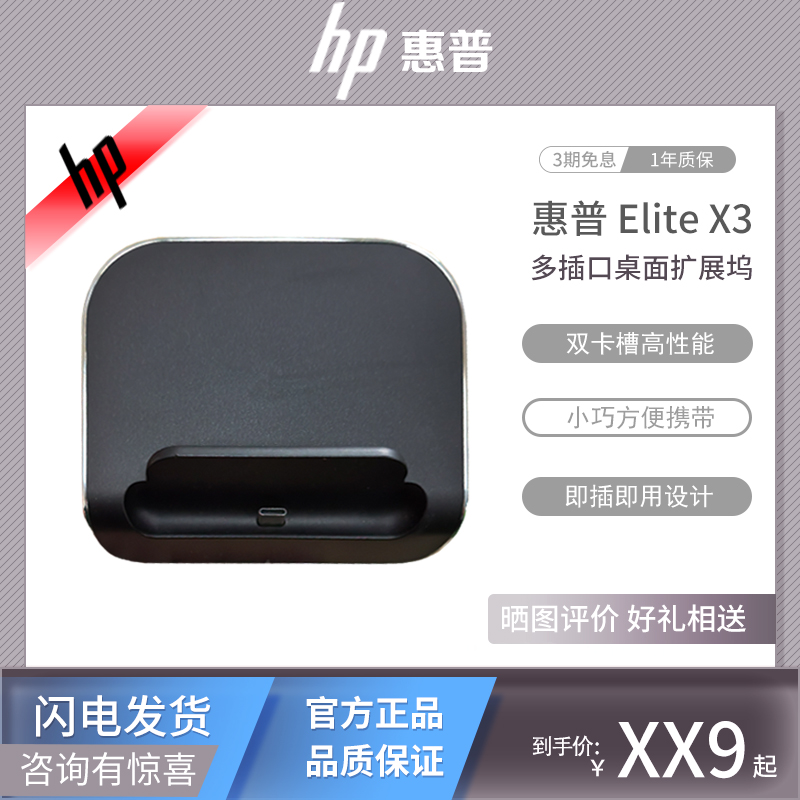 惠普EliteX3桌面拓展塢
