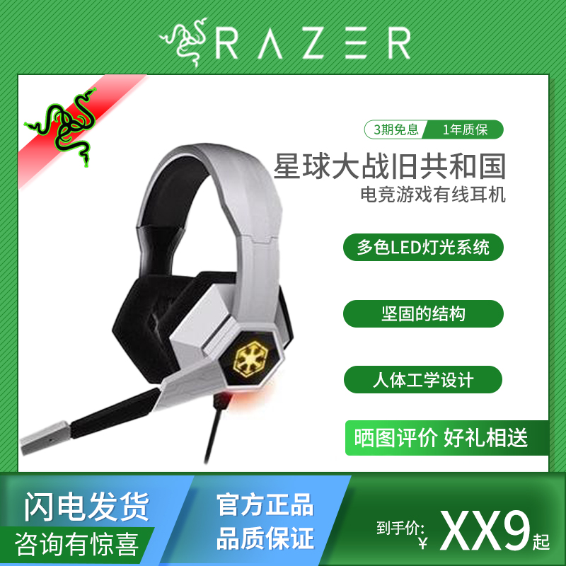 Razer雷蛇星球大战旧共和国USB声卡有线头戴式电脑电竞游戏耳机