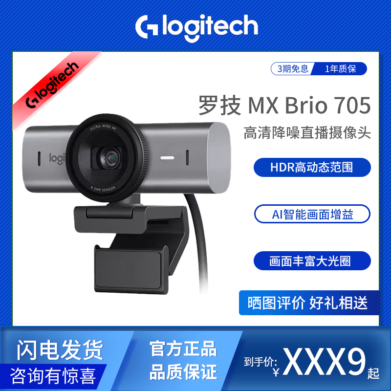 罗技MXBrio705网络高清摄像头