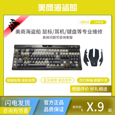 美商海盗船键盘鼠标耳机维修