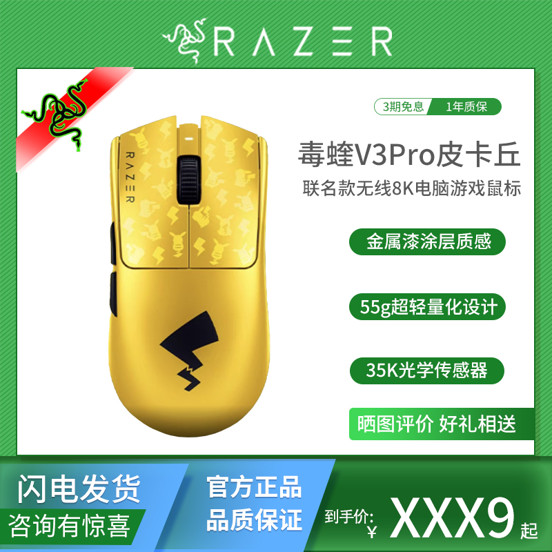 雷蛇毒蝰V3Pro皮卡丘限定鼠标