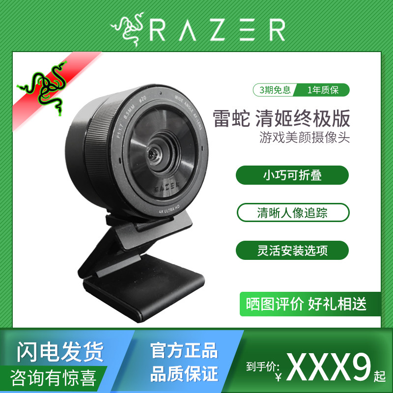 雷蛇清姬终极版高清电脑摄像头