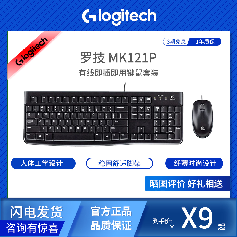 罗技MK121P有线办公键鼠套装