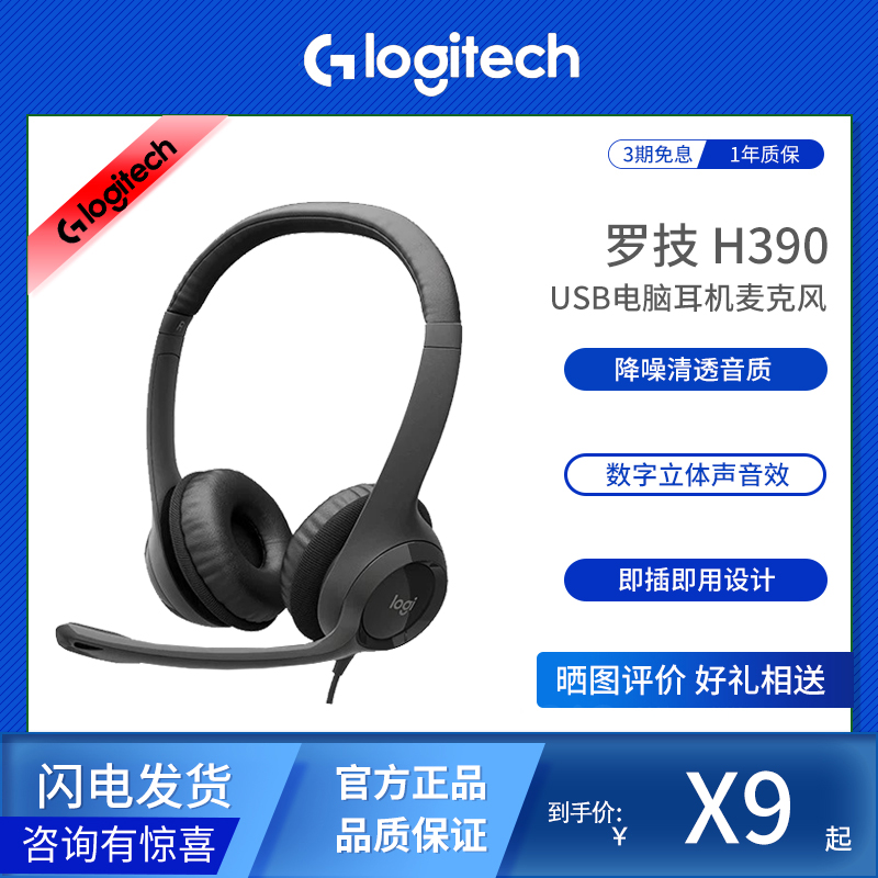 Logitech/罗技 H390 电脑办公USB带麦头戴式游戏电竞有线耳机