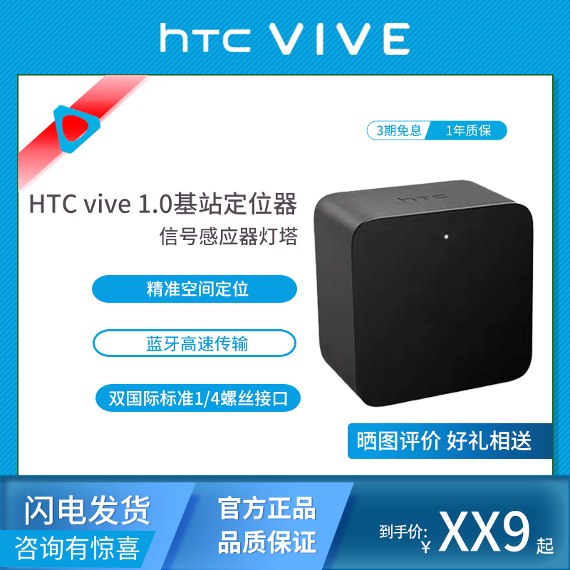 HTC vive 1.0基站定位器头显配件全身动作捕捉信号感应器灯塔推荐