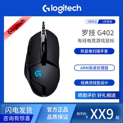 罗技G402/礼盒版有线游戏鼠标