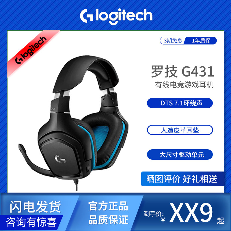 罗技G431有线电竞头戴式游戏耳机