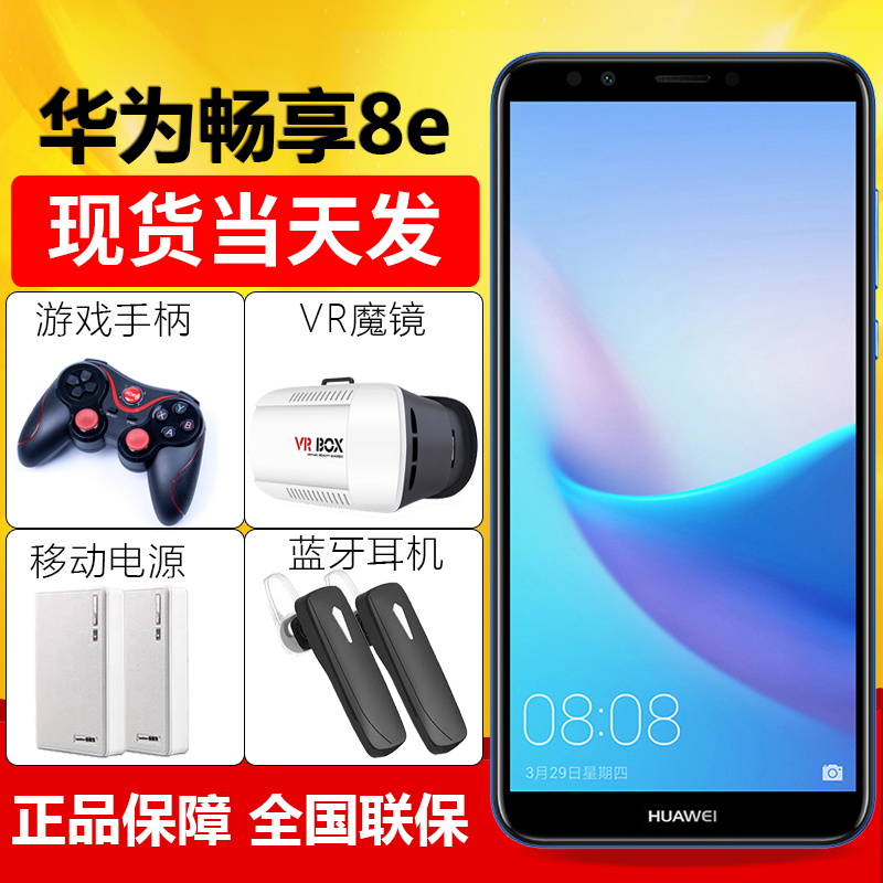 3期免息當天發 Huawei/華為 暢享8e 全面屏手機暢享8plus青春版8e