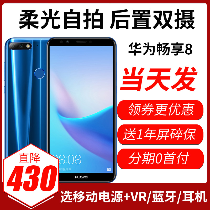 當天發 Huawei/華為 暢享8全網通全面屏手機華為8plus/8e青春版