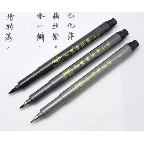 中柏Sipa秀丽笔SB-60 63 65小楷中楷大楷书法笔签名签字笔练字笔
