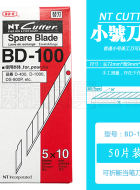 日本进口NT CUTTER BD-100小号刀片汽车贴膜雕刻刀裁墙壁纸美工刀