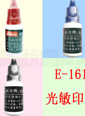 台湾Shiny新力E-161-2光敏印油电子印章补充添加油-1-3有红蓝黑色