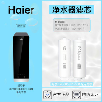 海尔净水器专用滤芯HRO600CF1-GU1滤芯耗材Haier正品防伪查询