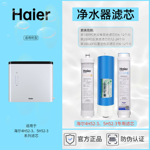 海尔净水器专用滤芯HR4H52-3滤芯耗材Haier正品防伪查询