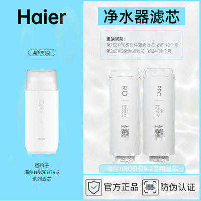 海尔净水器专用滤芯HRO6H79-2滤芯耗材Haier正品防伪查询