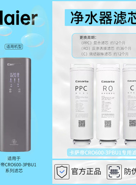 卡萨帝净水器专用滤芯CRO600-Q3PBU1滤芯耗材Haier正品防伪查询