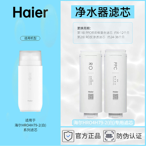 海尔净水器专用滤芯HRO4H79-2滤芯耗材Haier正品防伪查询