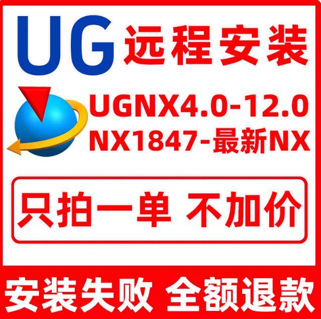 UG远程安装 UG12.0/1样图/效果图销售
