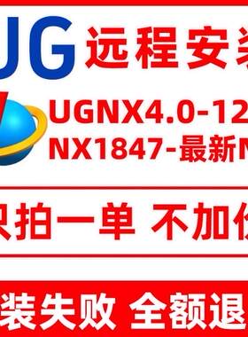UG远程安装 UG12.0/10.0/8.5/8.0/6.0新版UGNX2506软件安装包下载