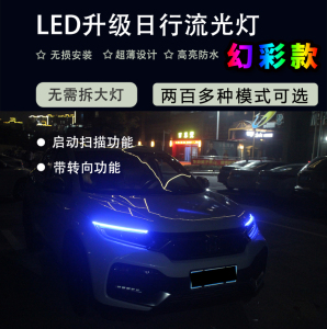 汽车led眉灯日行灯大灯改装灯条带转向流光流水七彩爆闪高亮装饰