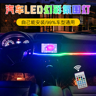 汽车亚克力幻彩氛围灯七彩冷光线导光条中控门板声控车内装饰改装