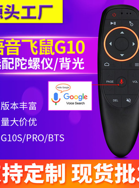 G10S PRO BTS语音空中飞鼠陀螺仪无线红外背光电视机顶盒遥控器