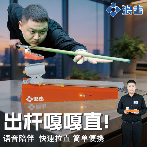 浪击台球训练器运杆矫正器出杆直度滑轨运杆练习器便携台球训练
