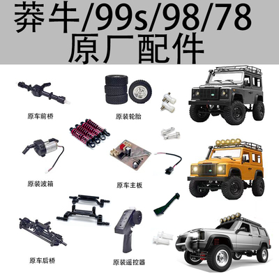 MN78莽牛新款二代99S遥控车原厂配件传动轴主板前后桥遥控器舵机