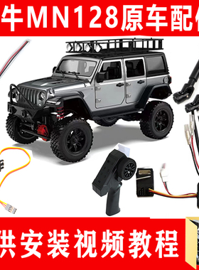 莽牛mn128金属轮毂车桥配件牧马人电路板模型车原厂件遥控器传动