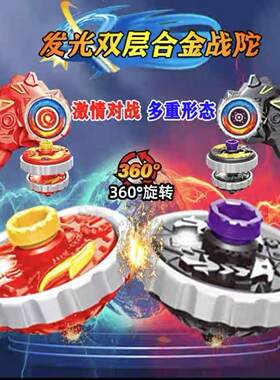 陀螺玩具拉线对战发光合金战陀