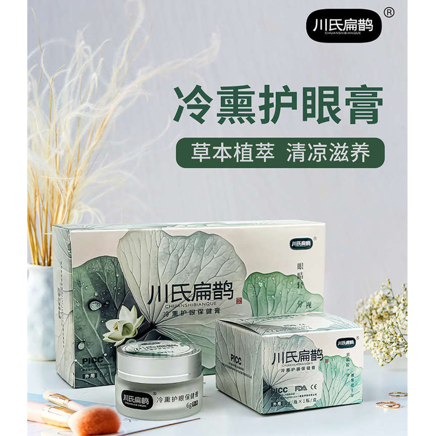 川氏扁鹊眼膏/中药护眼冷熏膏