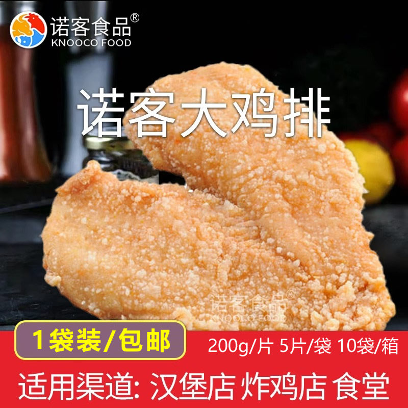 商用批发诺客大鸡排汉堡食材鸡胸肉油炸鸡排饭半成品200gx5片/1袋,水产肉类/新鲜蔬果/熟食,其它鸡肉类,淘宝优惠券,粉丝福利购,淘宝优惠卷