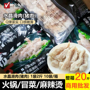 火锅水晶滑肉条水晶滑肉 农家水滑肉麻辣烫冒菜商用半成品食材
