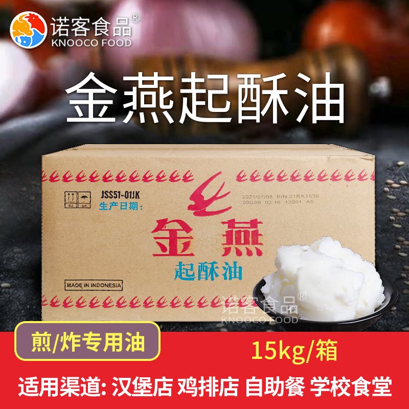 金燕起酥油 油炸专用油15kg 鸡排鸡腿炸串商用烘焙甜品食用油整箱