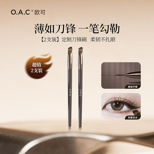 OAC刀锋眼线刷画眼线卧蚕必备！
