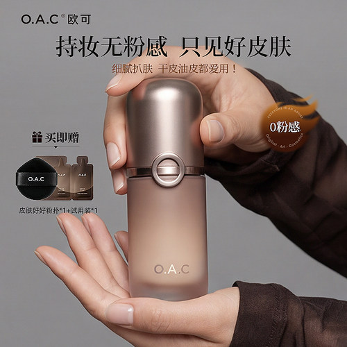 OAC粉底液遮瑕保湿抗汗持妆