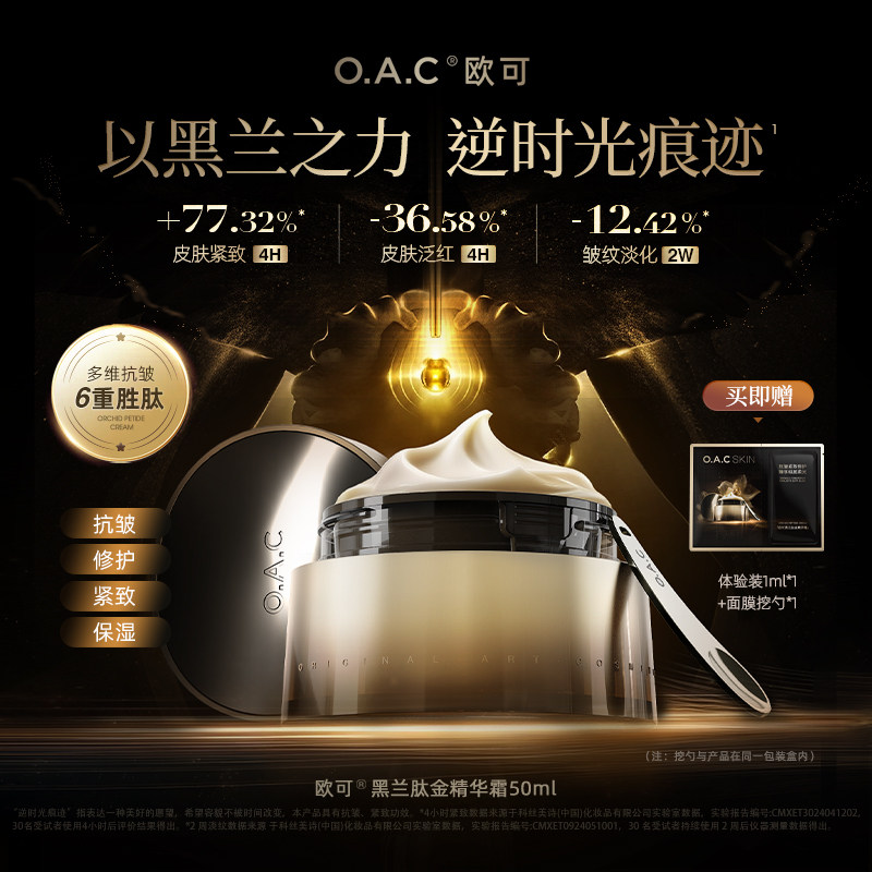 OAC/欧可黑兰肽金精华霜 珍贵黑兰发酵的高活性胜肽面霜 专业抗皱