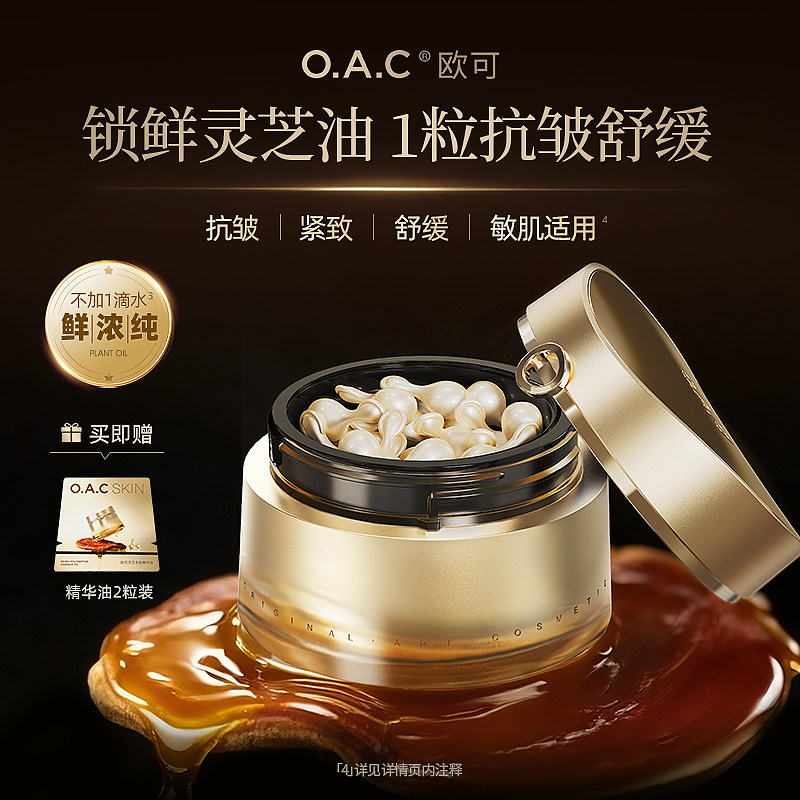 欧可灵芝多肽精华油修护敏感肌
