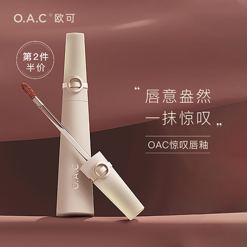 OAC/欧可惊叹唇釉小众精品丝绒柔雾不拔干口红哑光雾面显白-封面