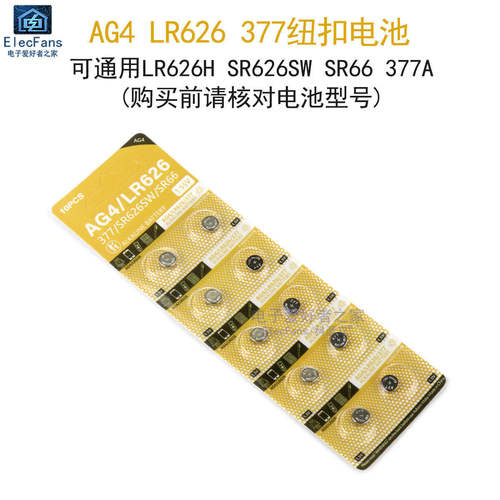 AG4/LR626/377纽扣电池LR626H/SR626SW/SR66手表计算器钮扣电子