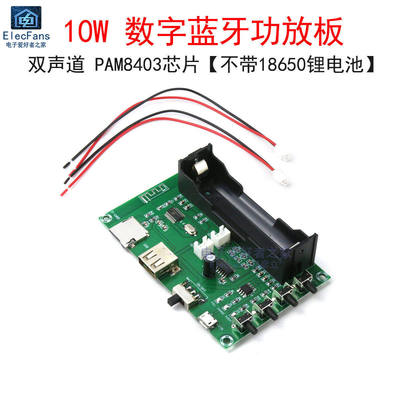 双声道10W喇叭数字蓝牙功放板PAM8403唱戏机模块 18650锂电池充电