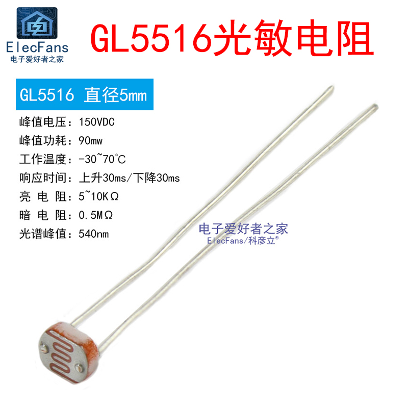 (10个)GL5516 直径5MM 光敏电阻 光电开关转换传感器检测电子元件