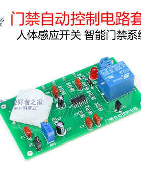 (散件)门禁自动控制电路套件diy