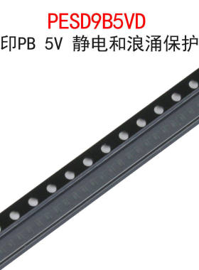 (10个)PESD9B5VD 丝印PB 5V TVS/ESD静电和浪涌保护管 贴片DFN-2
