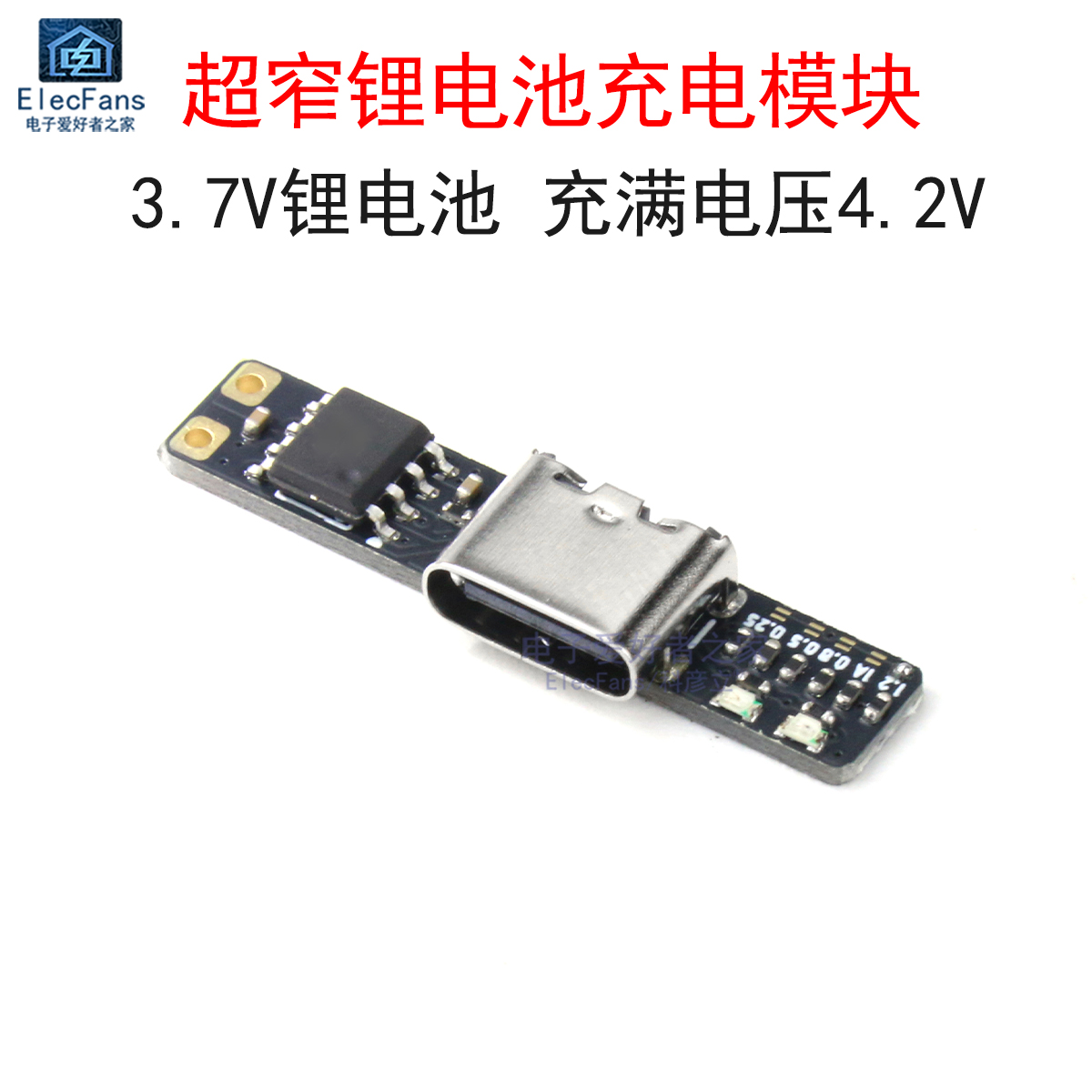 超窄超小3.7V三元锂电池充电板