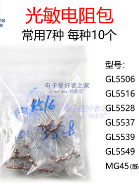 光敏电阻包 GL5506 5516 5528 5537 5539 5549 MG45 7种每种10个